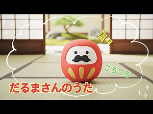 ❤️だるまさんのうた🎶 ｜赤ちゃん泣き止む｜赤ちゃんが喜ぶうた｜こどものうた｜ダンス｜0歳、1歳、2歳、オノマトペ