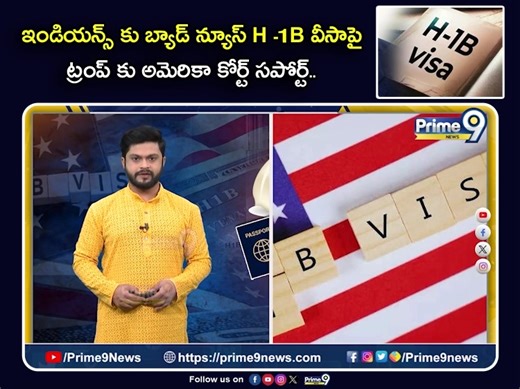 Prime9News | ఇండియన్స్ కు బ్యాడ్ న్యూస్ H -1B వీసాపై ట్రంప్ కు అమెరికా కోర్ట్ సపోర్ట్ | Big Twist On H-1B Visa #H1BVisa #trump #viralvideo... | Instagram