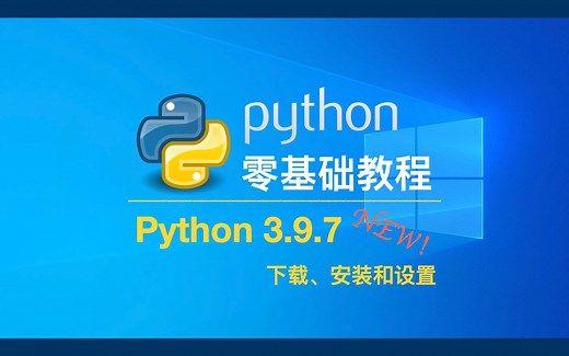【NEW】Python 3.9.7 下载、安装和设置