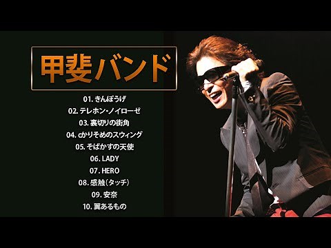Kai Band ❤ [ 甲斐バンド ] ❤ Best Songs 2022 ❤ 10名曲 ライブ 特集