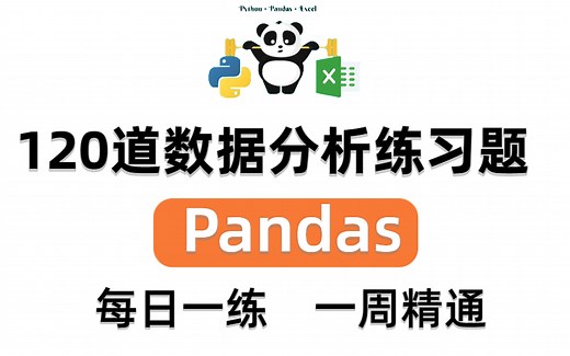 Pandas库：让你少走99%弯路的120道python数据分析练习题，入厂必备题每日一练，一周精通！