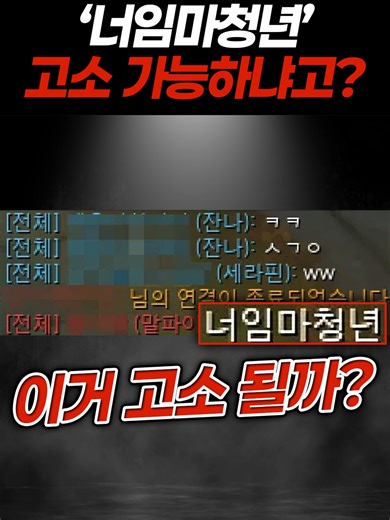 #너임마청년 #롤 #리그오브레전드 📍대한변호사협회 소속 노바법률사무소 대표 #변호사 #이돈호 입니다. 📞문의 사건 문의: 010-2697-4047 비즈니스 문의: nova@novalaw.kr [법률상담] - 네이버: naver.me/FZoFdUSQ - 로톡: lawtalk.co.kr/directory/profile/5517 노바법률사무소 홈페이지: novalaw.kr 💌SNS 유튜브: 이돈호 변호사 인스타그램, 틱톡, 스레드: @lawyer_dono 네이버 블로그: blog.naver.com/quality7385