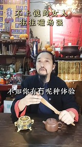 你是氣場強的女人嗎？ #氣場強 #靈氣 #命理 #算命 | 陳法齊