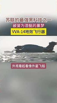 美苏冷战时期，苏联的最强黑科技之一，VVA-14地效飞行器