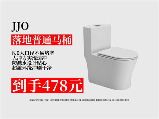 JJO德国家用马桶，8.0大口径+大冲力防堵塞，超漩环绕冲刷超干净，还有贴心防溅水设计！