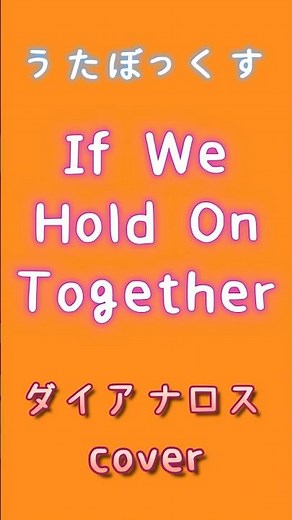 【#shorts 】【うたぼっくす】If We Hold On Together（イフウィホールドオントゥゲザー）（ダイアナロス cover）