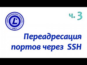 LPIC 110.3 Part Three Session and Port Tunneling