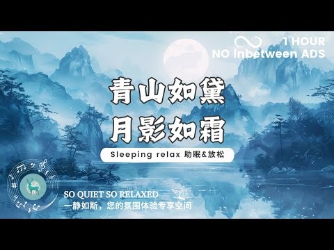 【助眠&放松 Sleeping relax】青山如黛，月影如霜。（适合入睡，沉静，阅读 suit for sleeping, calming, reading.）