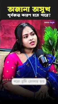 অজানা অসুখ পূর্বজন্ম কারণ হতে পারে ?