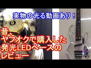 【LEDで光るベース！】「発光LED搭載クリスタルベース」を思い出しながらレビューする // Review Light Emitting LED Bass