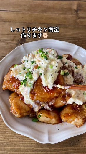 しっとりチキン南蛮の簡単レシピ
