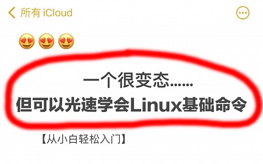 2023新版Linux必备教程！手把手带你掌握linux基础以及常用命令指令，小白轻松跳槽涨薪！
