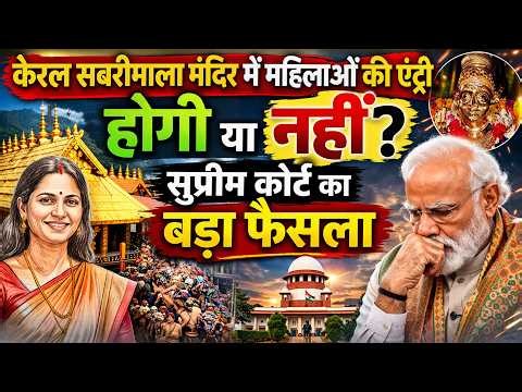 केरल सबरीमाला मंदिर में महिलाओं की एंट्री होगी या नहीं? सुप्रीम कोर्ट का बड़ा फैसला