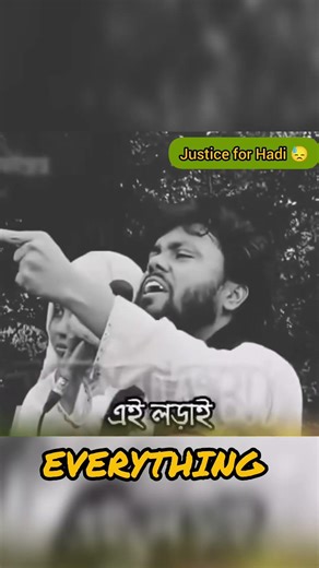 #justiceforhadi #wearehadi #bbc #cnn #aljazeera #inshot #edit #shorts ‪@Inqilabmoncho‬