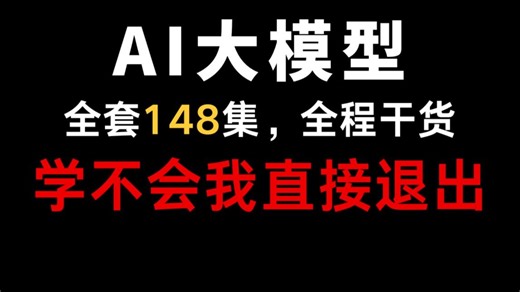 【全148集】全程干货无废话！学不会我直接退出AI界不做大模型！零基础小白也能听得懂！全套教程 资料无常带走，拿去学吧，肯定能学会！