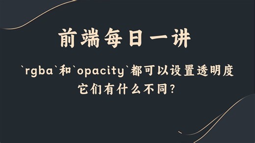 【前端每日一讲】`rgba`和`opacity`都可以设置透明度，它们有什么不同？_哔哩哔哩_bilibili
