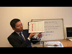 ベトナム株下落はチャンスだ！（証券ライフ・ヘッジファンド専門IFA）