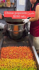 مشروع China popcornبتكلفة 150$اسماء الآلة:Automatica Sweet Large Maize Snack MachinesPopcorn Making machine China popcorn making machine | Ali Surur Al-Mamari