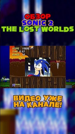 ПОЛНОЕ ВИДЕО УЖЕ НА КАНАЛЕ! ОБЗОР SONIC 2 THE LOST WORLDS #sonic #sonicthehedgehog #sega #соник