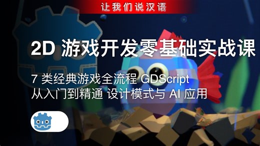 Godot 4.5/6 2D 游戏开发零基础实战课（爆款）| 7 类经典游戏全流程 GDScript 从入门到精通 设计模式与 AI 应用