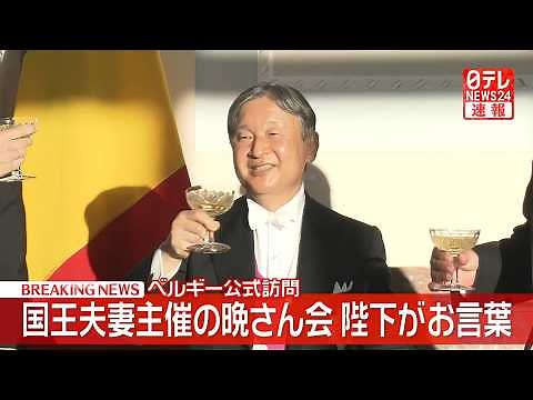 【皇室ライブ】天皇皇后両陛下 ベルギー晩さん会出席 陛下「四世代にわたるご縁に近しさを感じ」 ベルギーの王女・王子4人は初出席 ──皇室ニュースライブ（日テレNEWS LIVE）