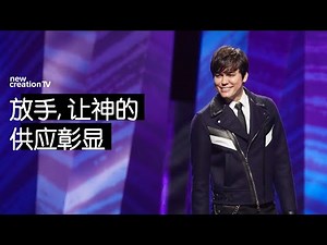 平约瑟 (Joseph Prince) – 放手，让神的供应彰显 | 新造视频