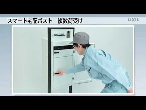 【LIXIL】スマート宅配ポストの操作説明