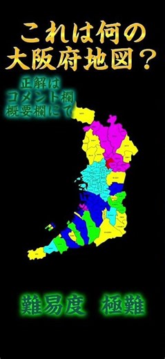 これは何の大阪府地図？#short #地理系を終わらせない #地理系を救おう