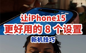 让你的iPhone15更好用的8步设置