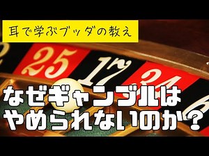 【ギャンブル依存と渇愛 】ブッダの視点から見る快楽の罠