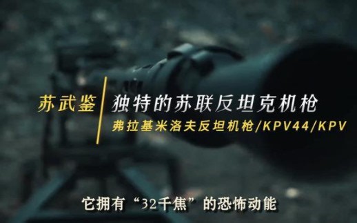 北约轻装甲的克星——KPV反坦克机枪