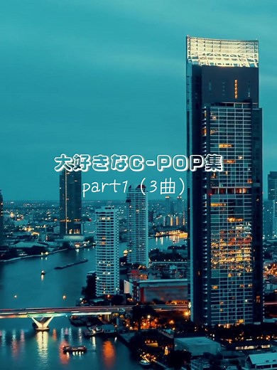 大好きなC-POP集part1！おすすめの曲を紹介