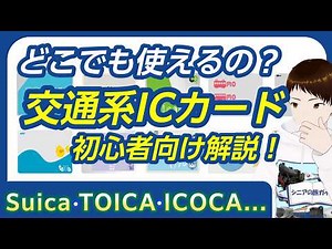 どこでも使えるの？交通系ICカードの特徴を解説します！【Suica・ICOCA・PASMO・TOICA...】