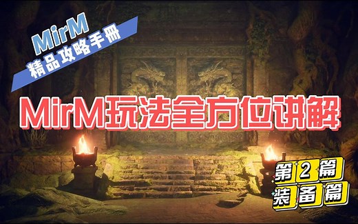 传奇M《MirM》攻略玩法全方位讲解《第2篇—装备篇》
