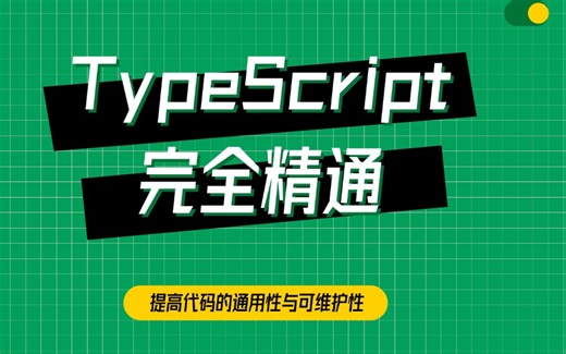 【前端必学】TypeScript入门到进阶全解析：学习路径与实战技巧（JS/vue3/TS/前端面试/前端开发）