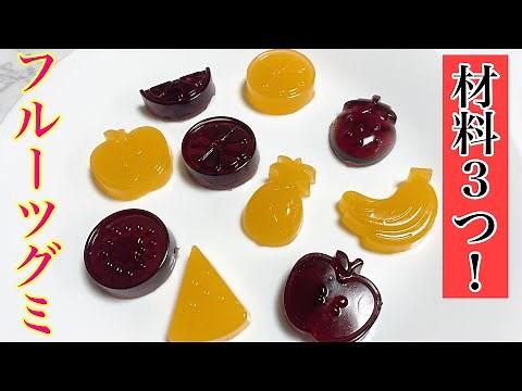 グミの作り方 ゼラチンで作る 材料3つ