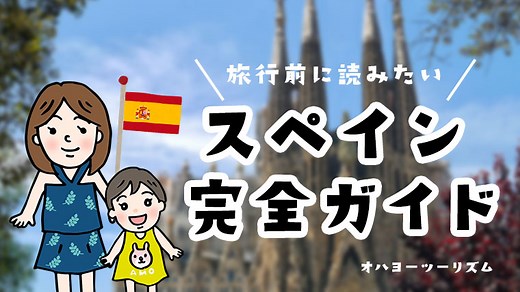 子連れスペイン観光ガイド！旅行前に読みたい情報全まとめ（気候・ビザ・治安・物価・歴史）｜旅行ブログオハヨーツーリズム