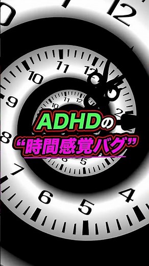 ADHDの時間感覚バグ #adhd