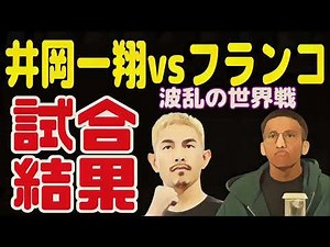 【結果】井岡一翔vsフランコ