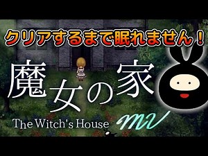 名作ホラーゲーム『魔女の家』をクリアするまで眠れません！【魔女の家MV/The Witch's House MV】