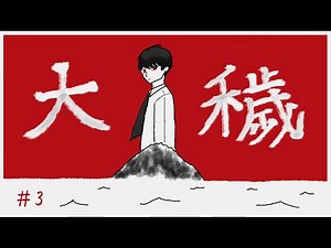 【生配信】大穢(おおえ)-体験版- を初見実況プレイ③終🗻【※ネタバレ注意】