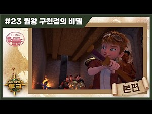 애니메이션 | 시간여행자 루크 | 본편 23화 | 월왕 구천검의 비밀 | 시간여행 | 세계여행 | 세계사 | 어드벤처 | animation | cartoon