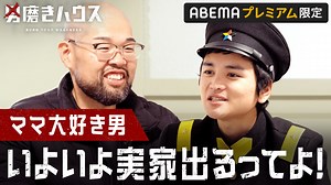 田中、家を出るってよ。〜ヨシタカの家で一泊チャレンジ〜 - 男磨きハウス - シーズン1 (バラエティ) | 無料動画・見逃し配信を見るなら | ABEMA