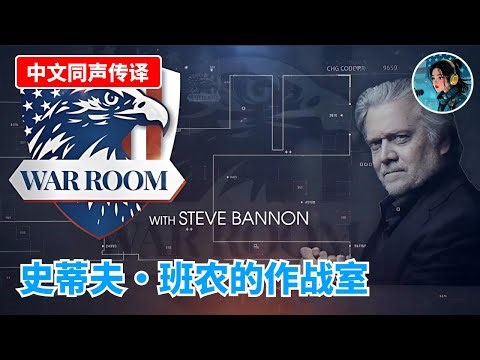 【中文同声传译】🔴 直播：史蒂夫·班农的作战室 2025年11月25日下午