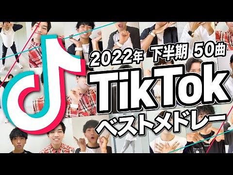 【TikTokメドレー】2022年下半期に流行った50曲/全部踊れたら依存症！？【ダンス解説付き】