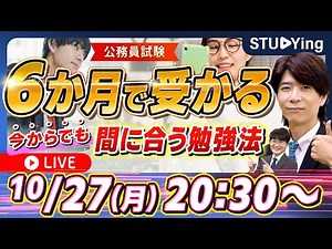 【公務員試験】2026年対策は秋スタートでも間に合う！6か月で合格できる勉強法【スタディング】