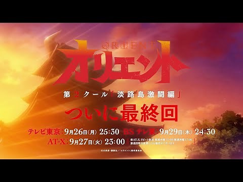 TVアニメ「オリエント」淡路島激闘編～最終回直前！スペシャルPV～