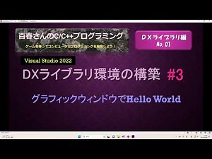 VS2022: DxLib01_3 DX Library Environment Setup (3)