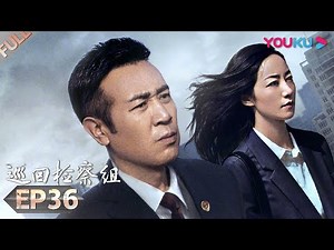 【巡回检察组】EP36 | 于和伟吴刚扫黑除恶 维护人民的正义 | 于和伟/韩雪/冯雷/马元/韩童生/吴刚 | 人民的名义2 | 优酷 YOUKU