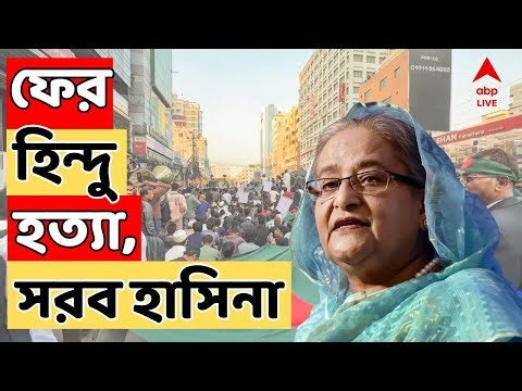 Bangladesh LIVE: 'ধর্মীয় সংখ্যালঘুদের জ্বালিয়ে দেওয়ার মতো ভয়ঙ্কর ঘটনা ঘটছে', মন্তব্য শেখ হাসিনার